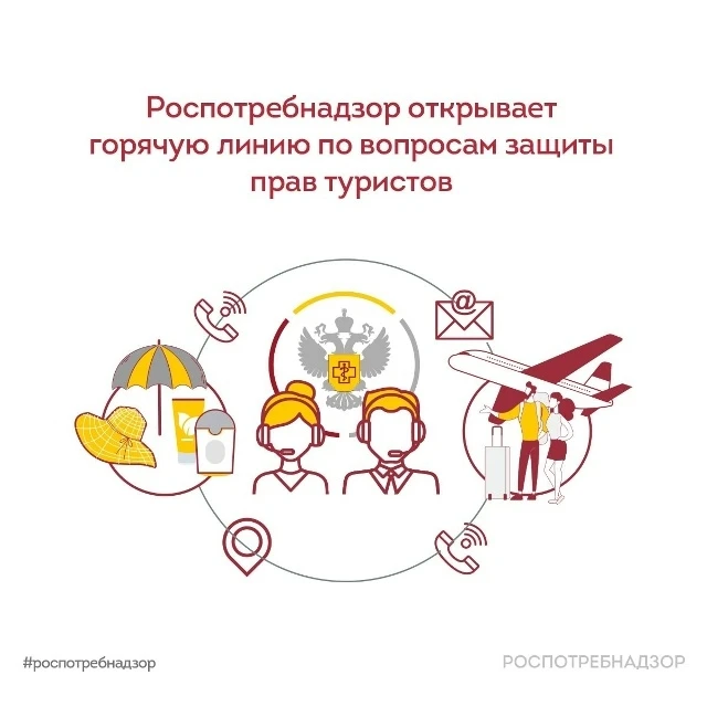 Роспотребнадзор открыл горячую линию по вопросам туризма  С 25 мая по 7 июня жители Тюменской област