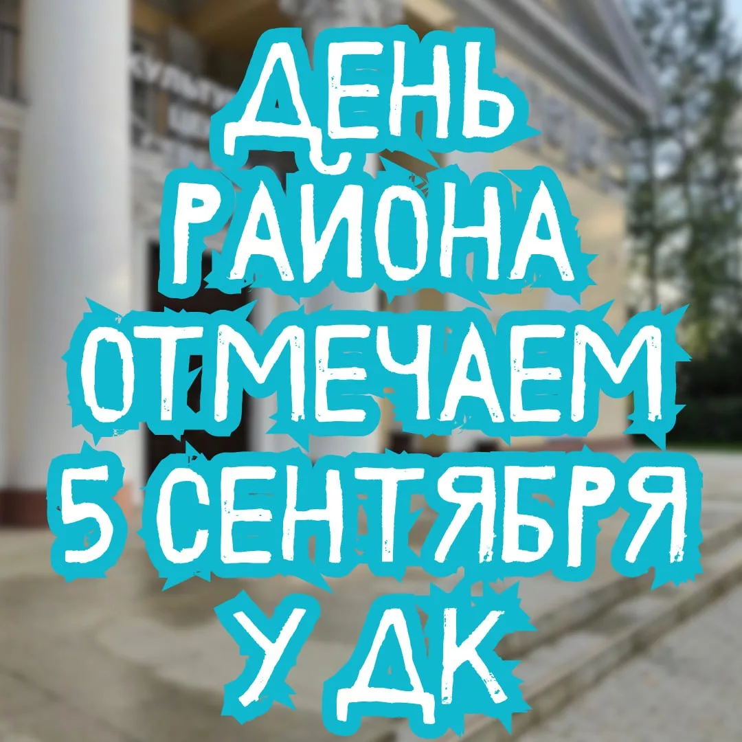 В эту субботу отмечаем День района! Праздник начнётся в 19:00 у ДК. В программе концерт...