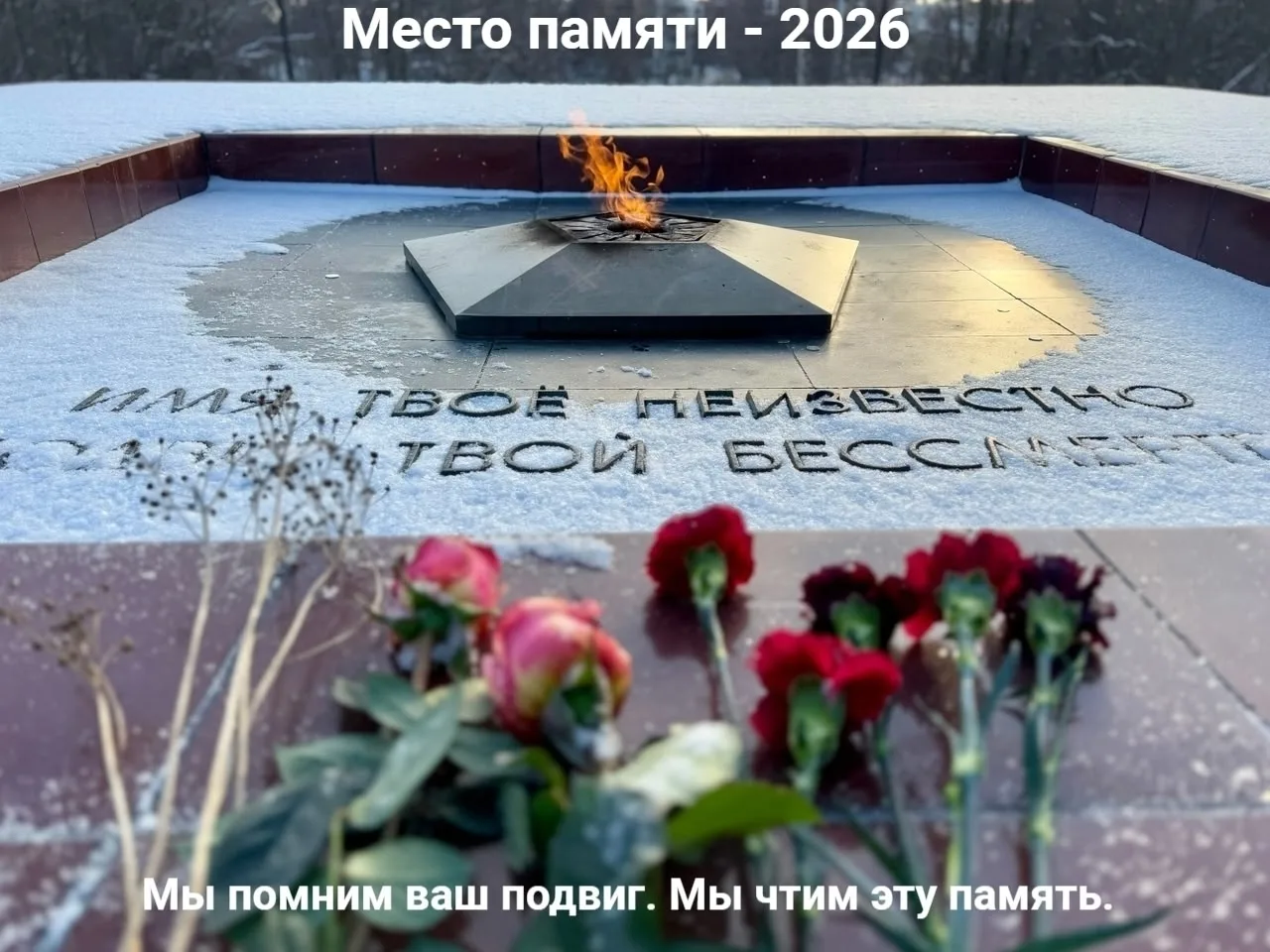 МЕСТО ПАМЯТИ – 2026