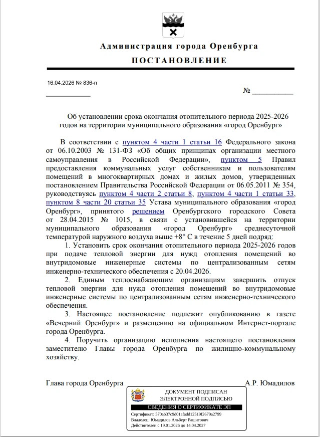 Окончание отопительного сезона