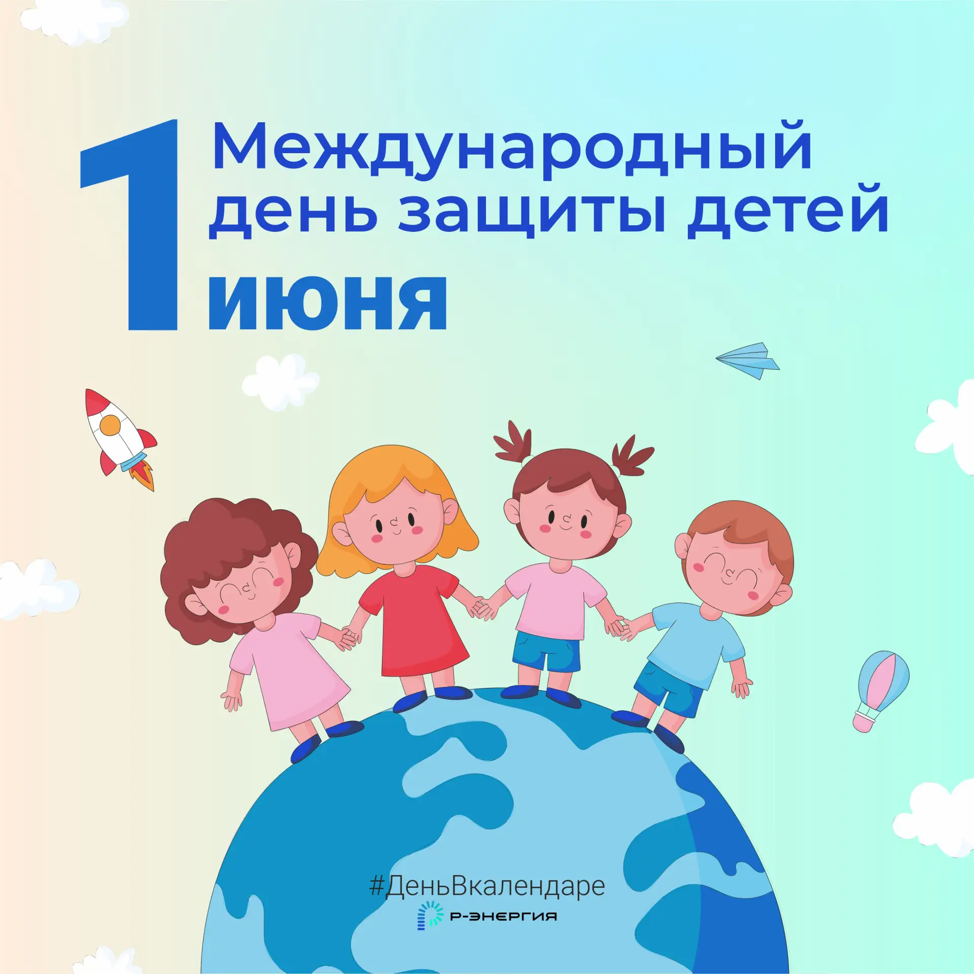 Дорогие друзья! От всей души поздравляем вас с Международным днём защиты детей — тёплым...