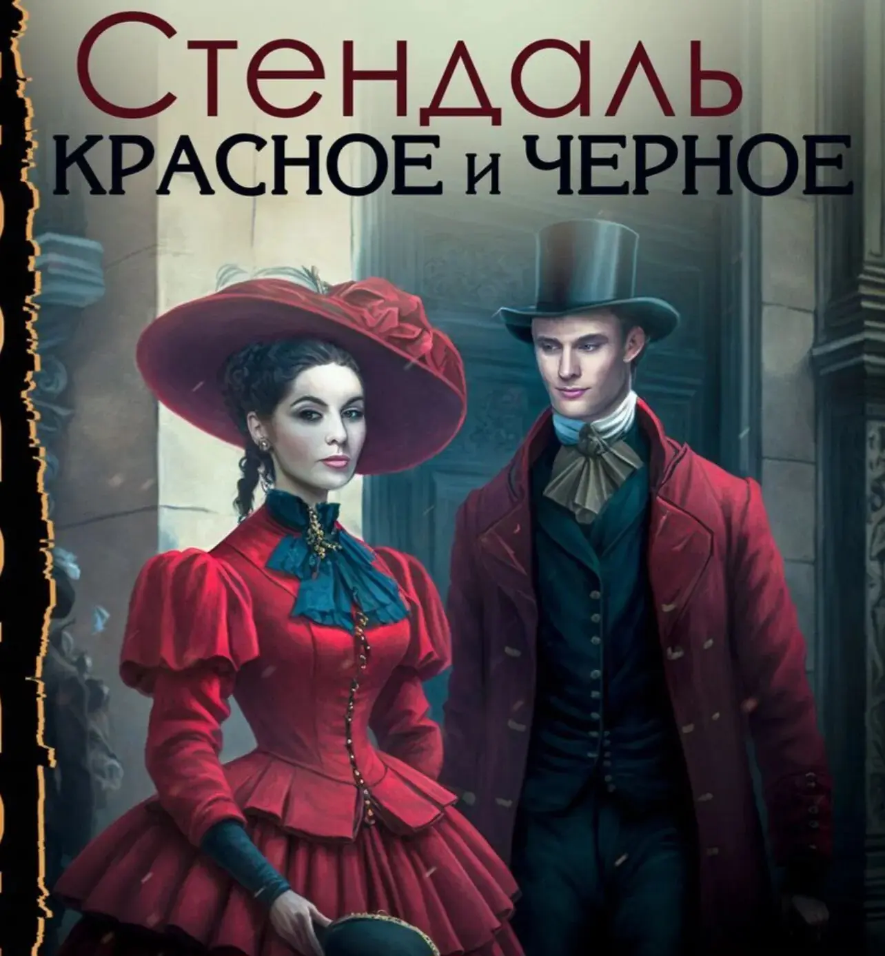 СТЕНДАЛЬ: