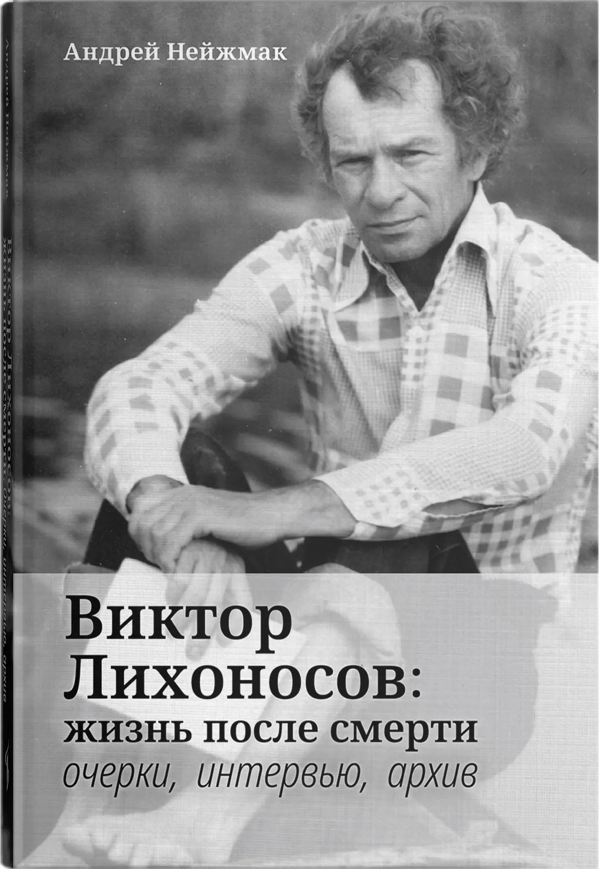 Друзья! Долгожданная новинка!
Книга «Виктор Лихоносов: жизнь после смерти. Очерки, интервью, архив» 