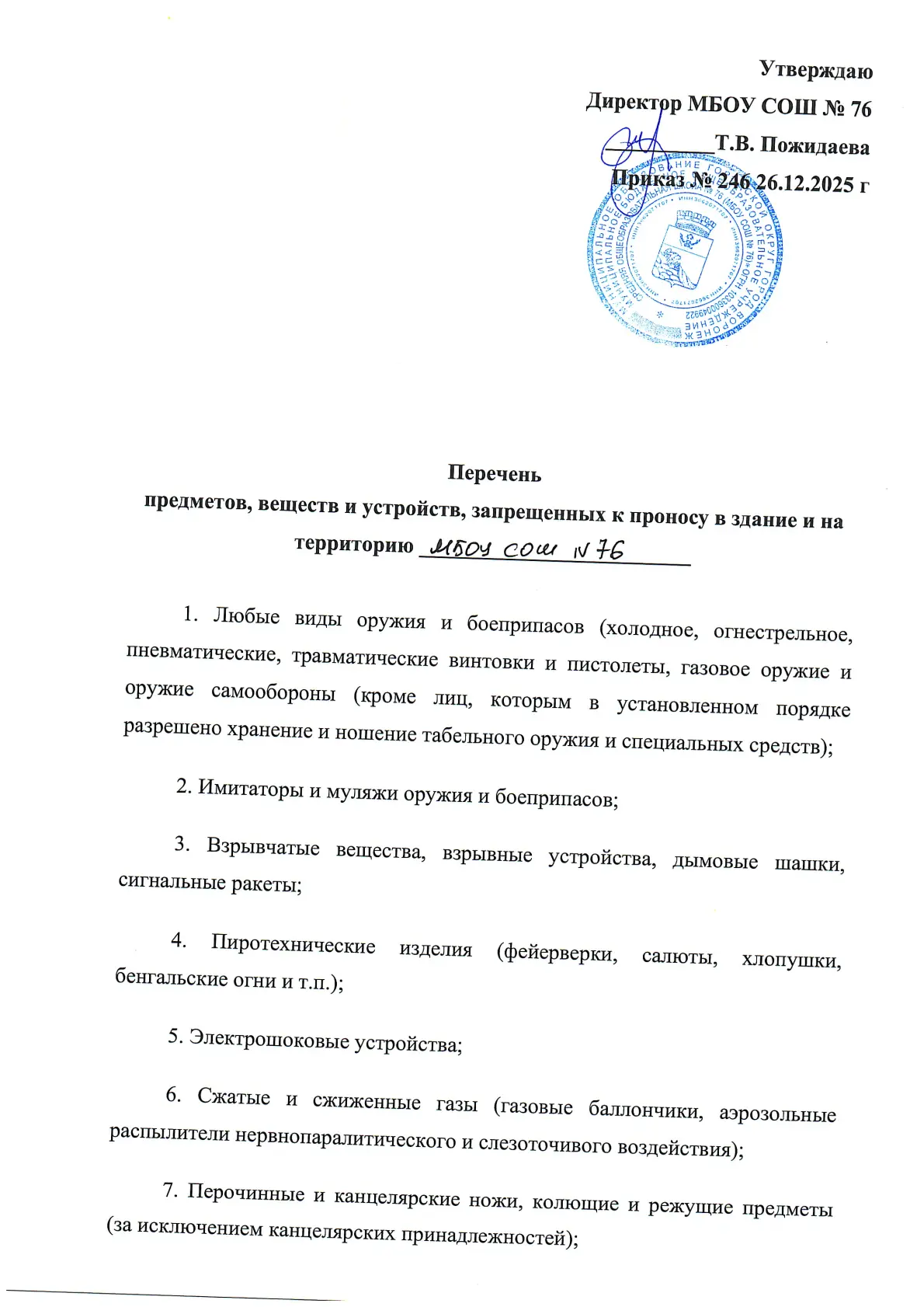 Уважаемые родители и обучающиеся, во вложении перечень запрещённых к проносу в МБОУ СОШ № 76 предмет