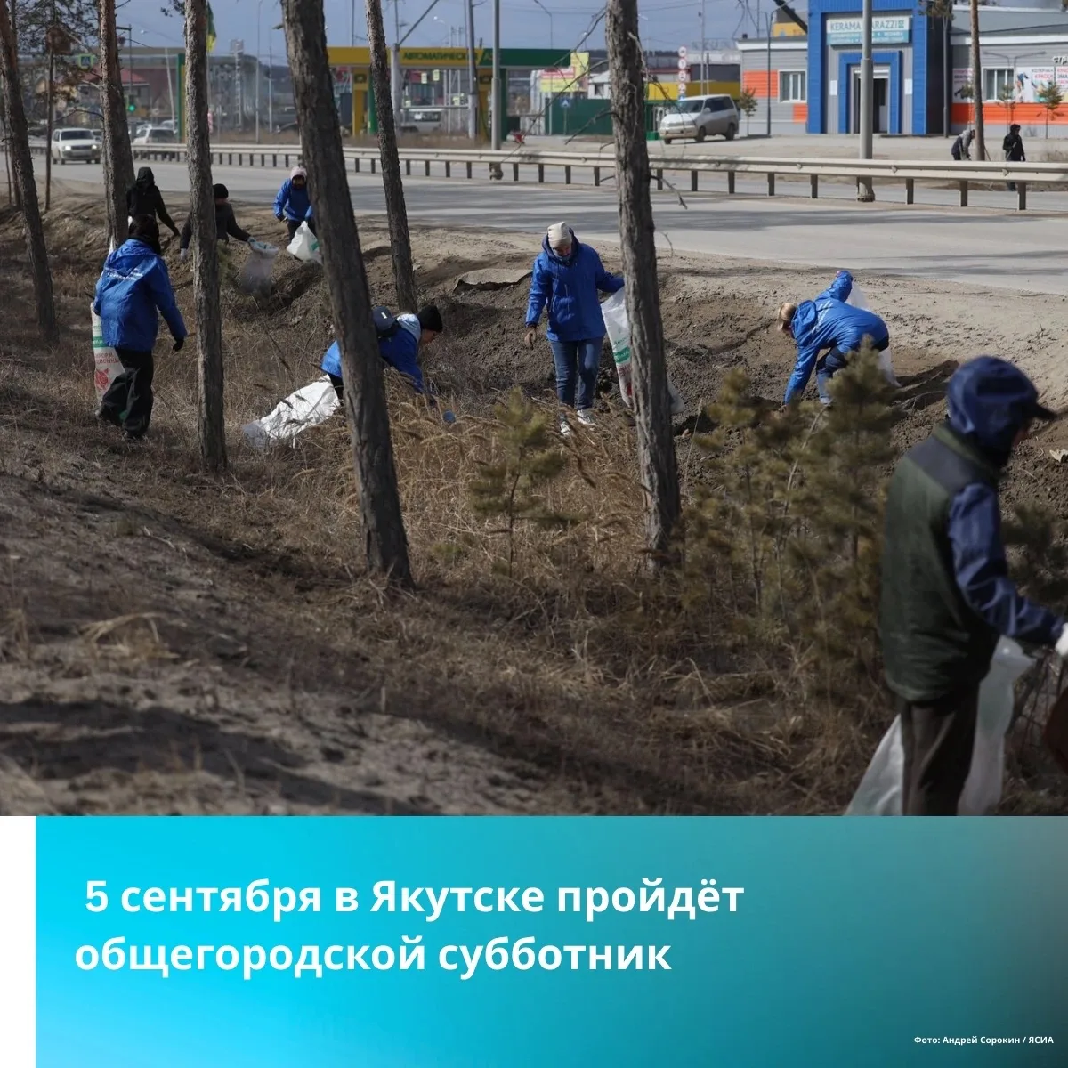 5 сентября в Якутске пройдёт общегородской субботник