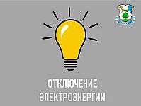 06 и 08 сентября отключение электроэнергии 📣