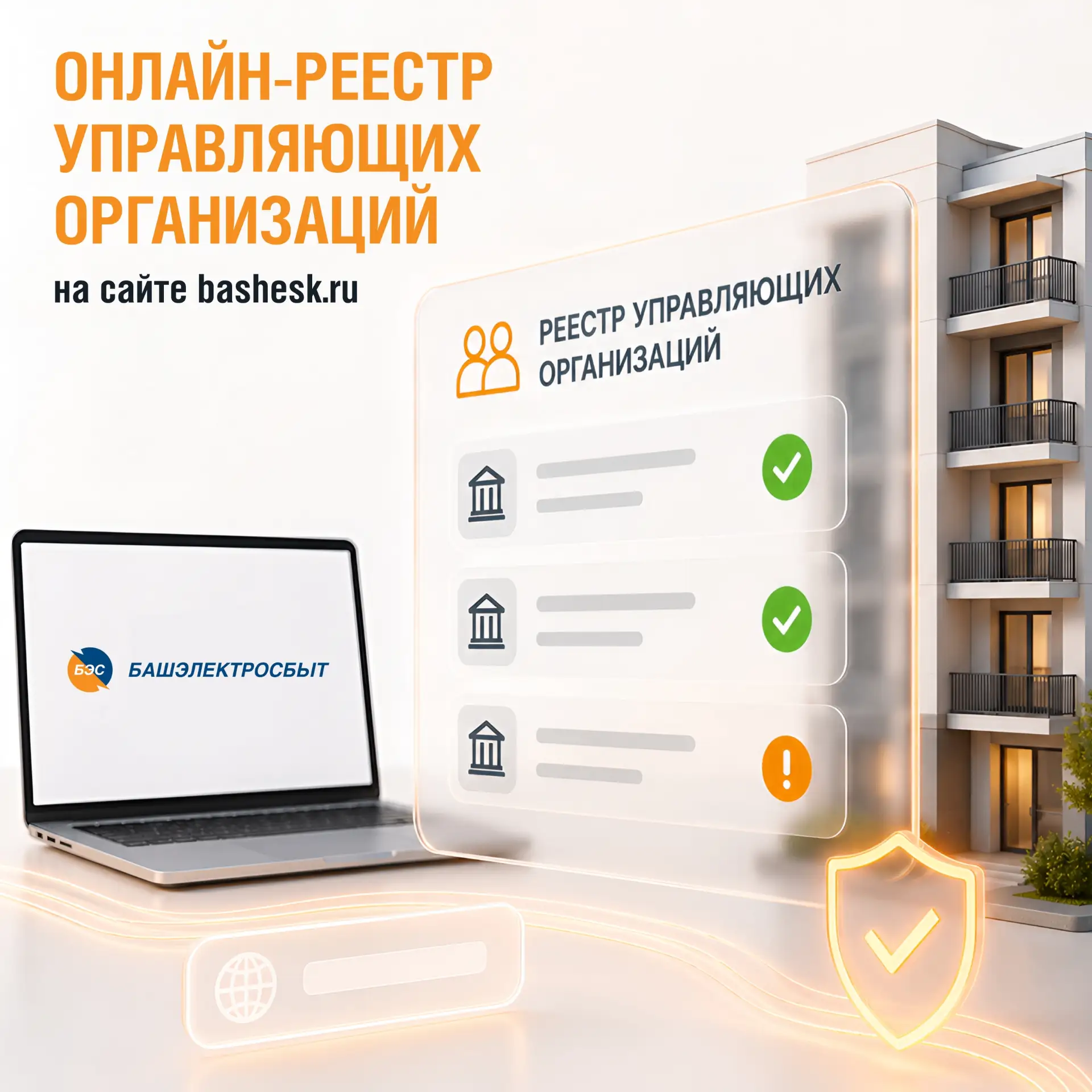 Гарантирующий поставщик электроэнергии в Республике Башкортостан ООО «ЭСКБ» («Башэлектр...