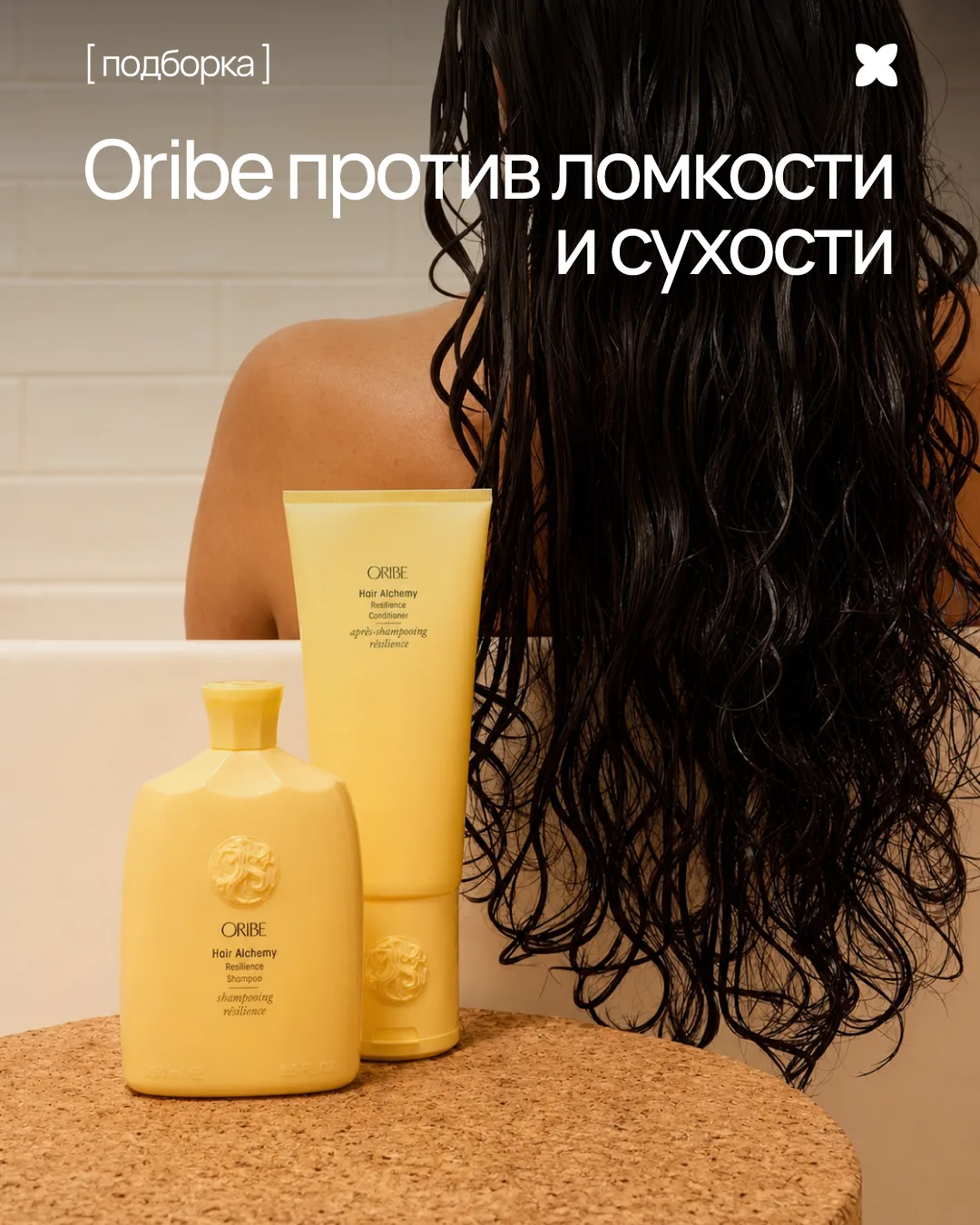 Линия Hair Alchemy – спасение от Oribe для ослабленных волос 💛

Шампунь, маска и несмываемая сыворо