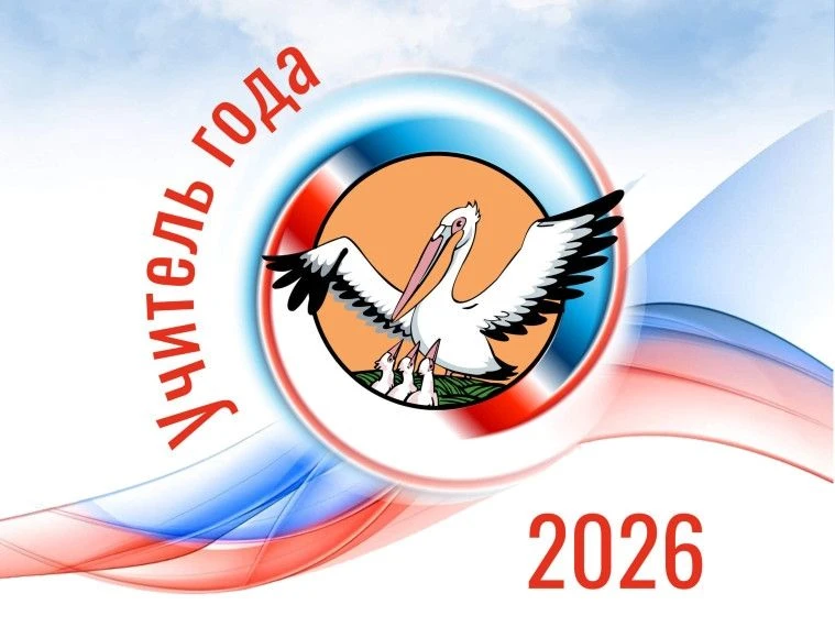 В 2026 году Всероссийский конкурс «Учитель года России» пройдет в 37-й раз. Первый тур ...