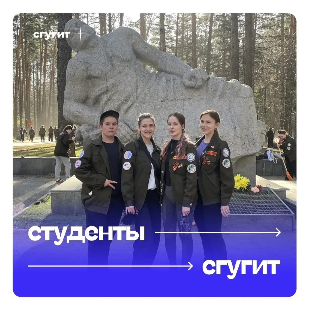 🍃 Бойцы Штаба студенческих отрядов СГУГиТ активно приняли участие в апрельских городских субботниках