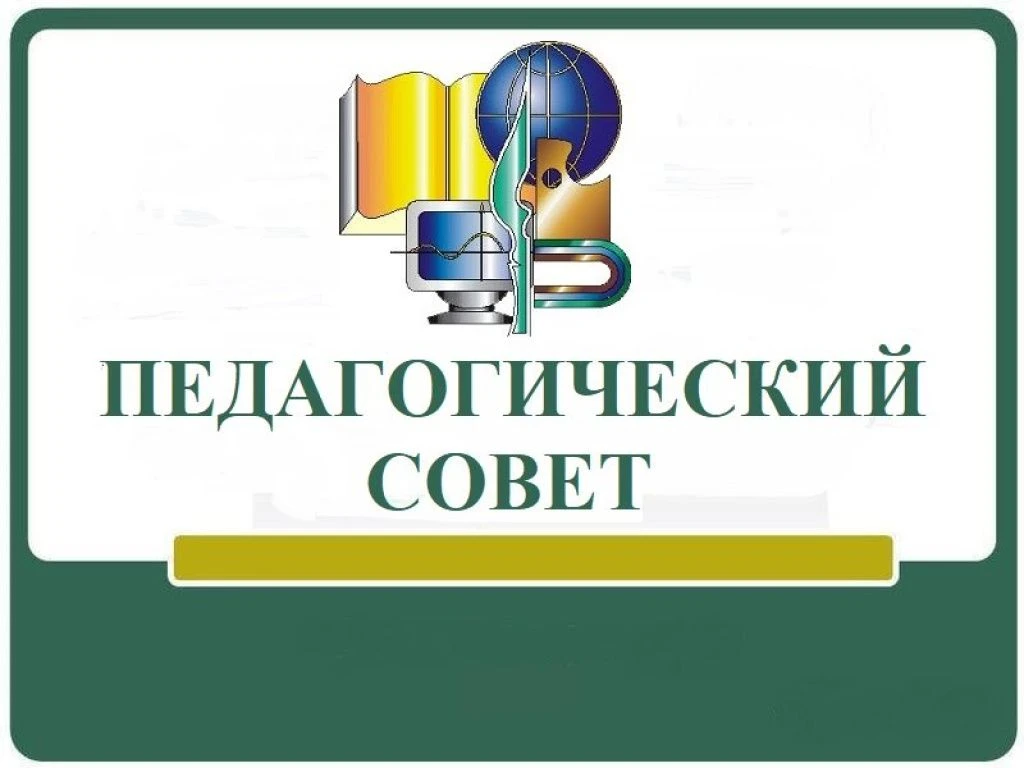 Установочный педсовет в ДОУ