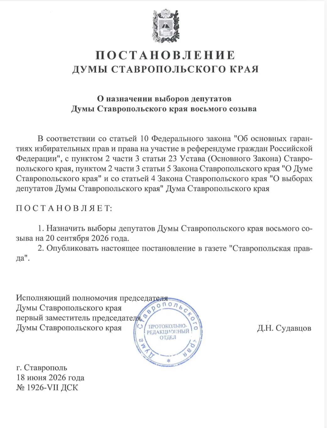 На Ставрополье официально назначены выборы депутатов Думы Ставропольского края восьмого...