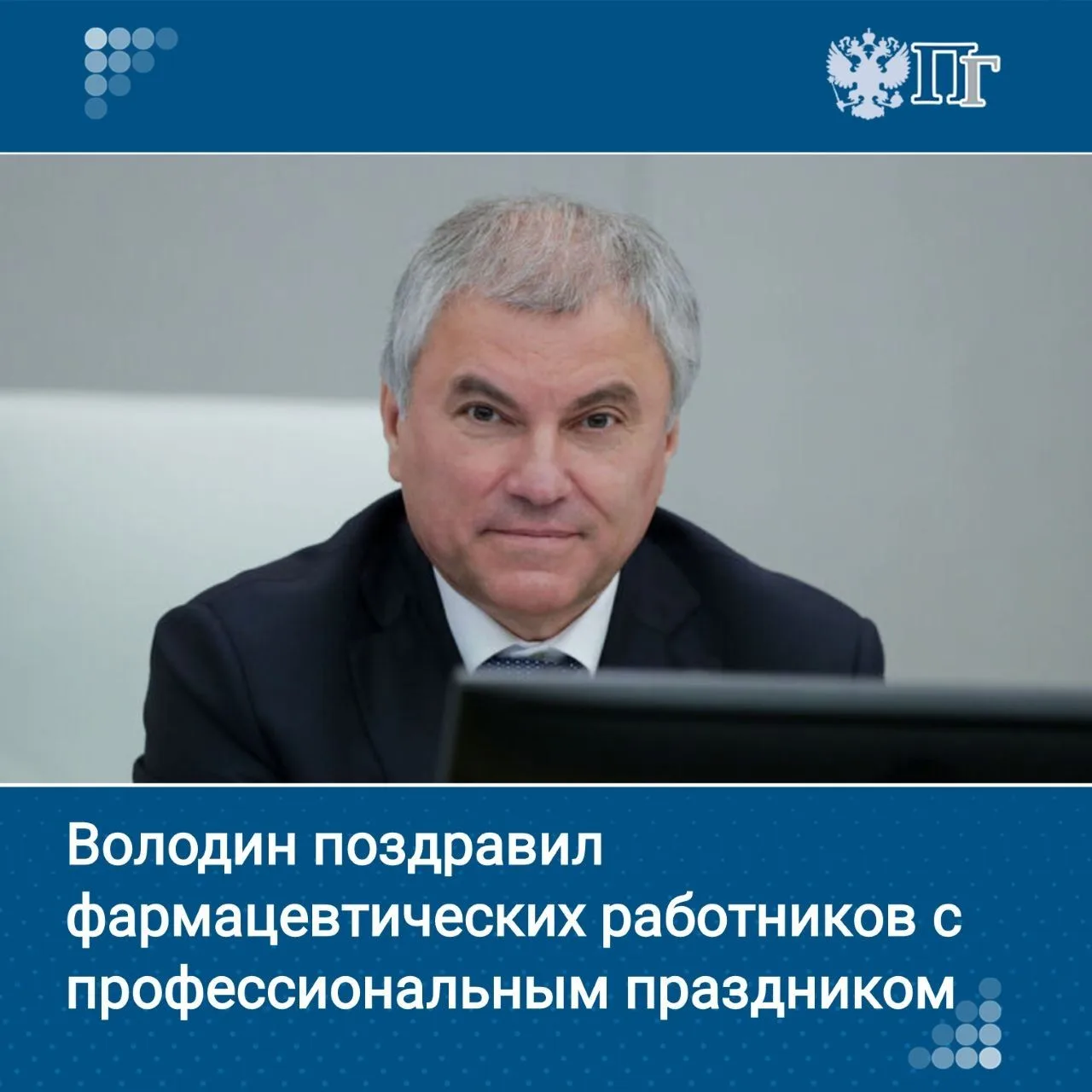 Председатель Госдумы Вячеслав Володин поздравил работников фармацевтической отрасли с профессиональн