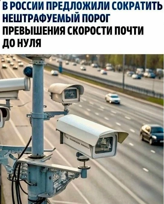 Нештрафуемый порог превышения скорости могут снизить до 2 км/ч 🤯