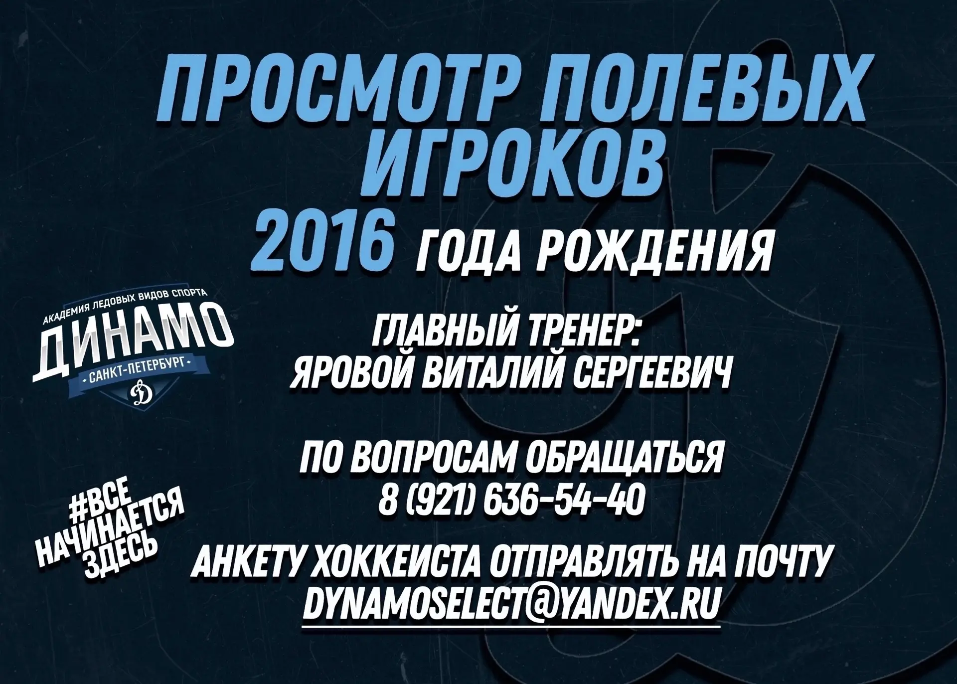 ОБЪЯВЛЯЕМ ПРОСМОТР ПОЛЕВЫХ ИГРОКОВ 2016 ГОДА РОЖДЕНИЯ В ОСНОВНУЮ КОМАНДУ ‼