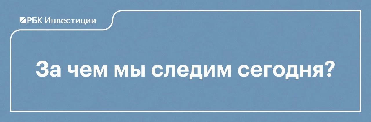 ✍🏻За чем мы следим 6 октября