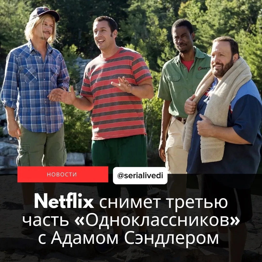 Netflix снимет третью часть «Одноклассников» с Адамом Сэндлером.