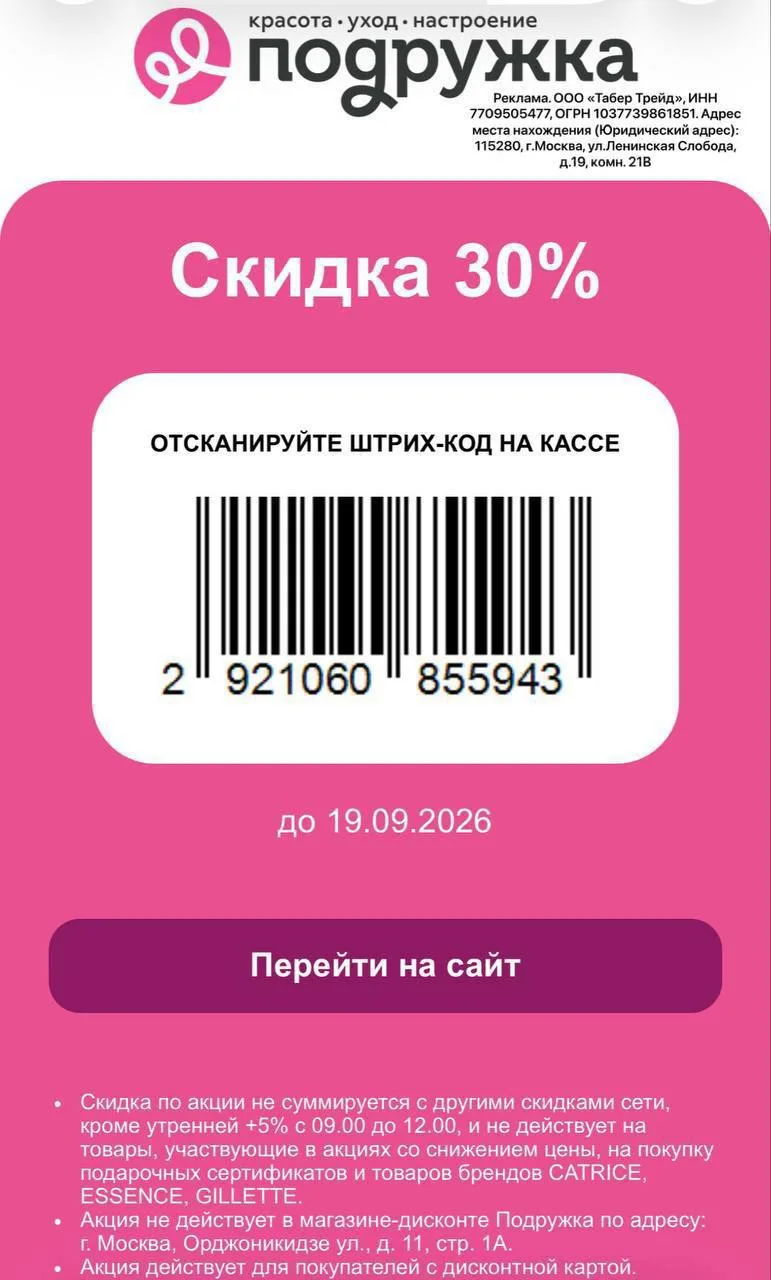 ДО -35% В ПОДРУЖКЕ 💄