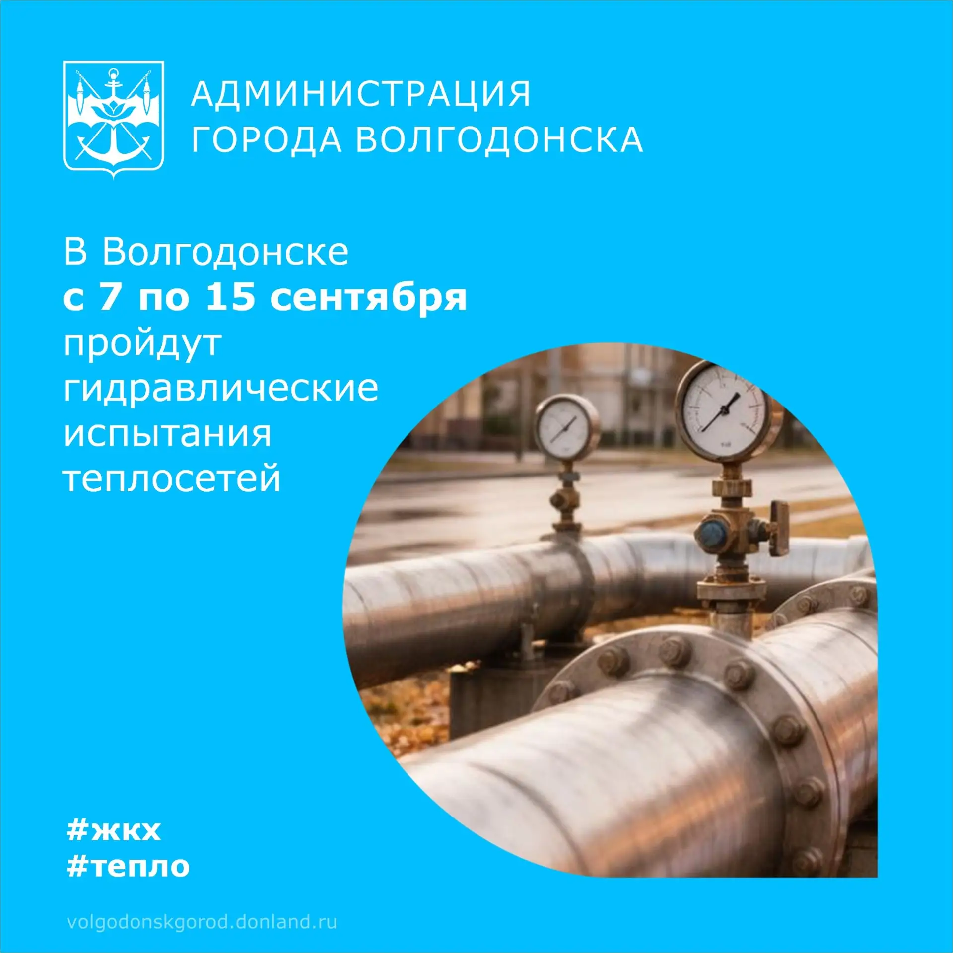 ⚡ В Волгодонске с 7 по 15 сентября проводятся ежегодные гидравлические испытания теплов...