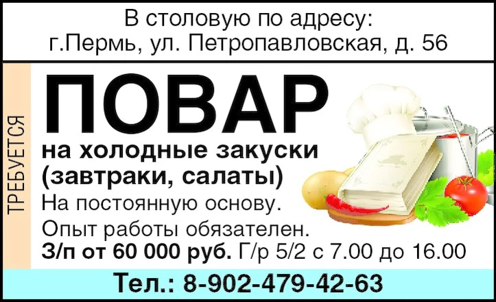 В столовую по адресу: г.Пермь, ул. Петропавловская, д. 56. Требуется:
▪️Повар на холодные закуски (