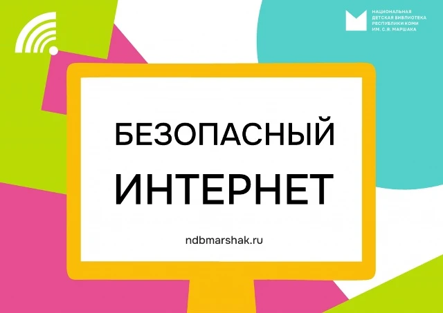 В день рождения Интернета в России Маршаковка напоминает правила сетевой безопасности: