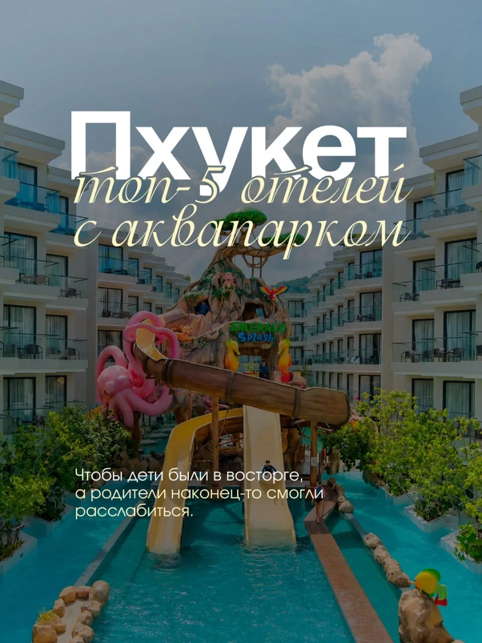 🔥 Пхукет: топ-5 отелей с аквапарком, чтобы дети визжали от восторга, а вы спокойно пил...