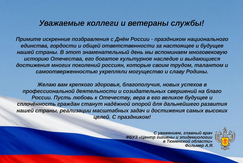 С днем России!