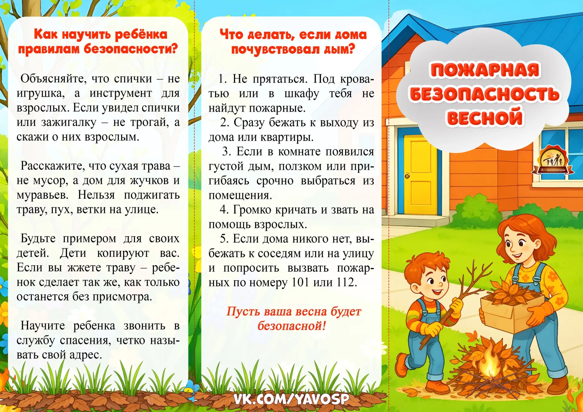 Научите детей правилам пожарной безопасности