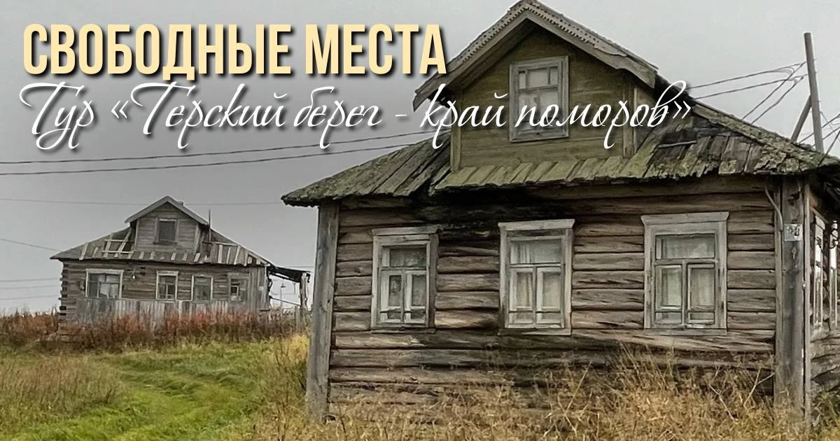 Тур «Терский берег - край поморов»

9-12 сентября - 1 место
23-26 сентября - 3 места
