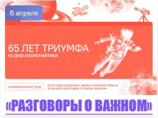Сегодня тема занятия «Разговоры о важно»— «65 лет триумфа. Ко Дню космонавтики». Урок б...