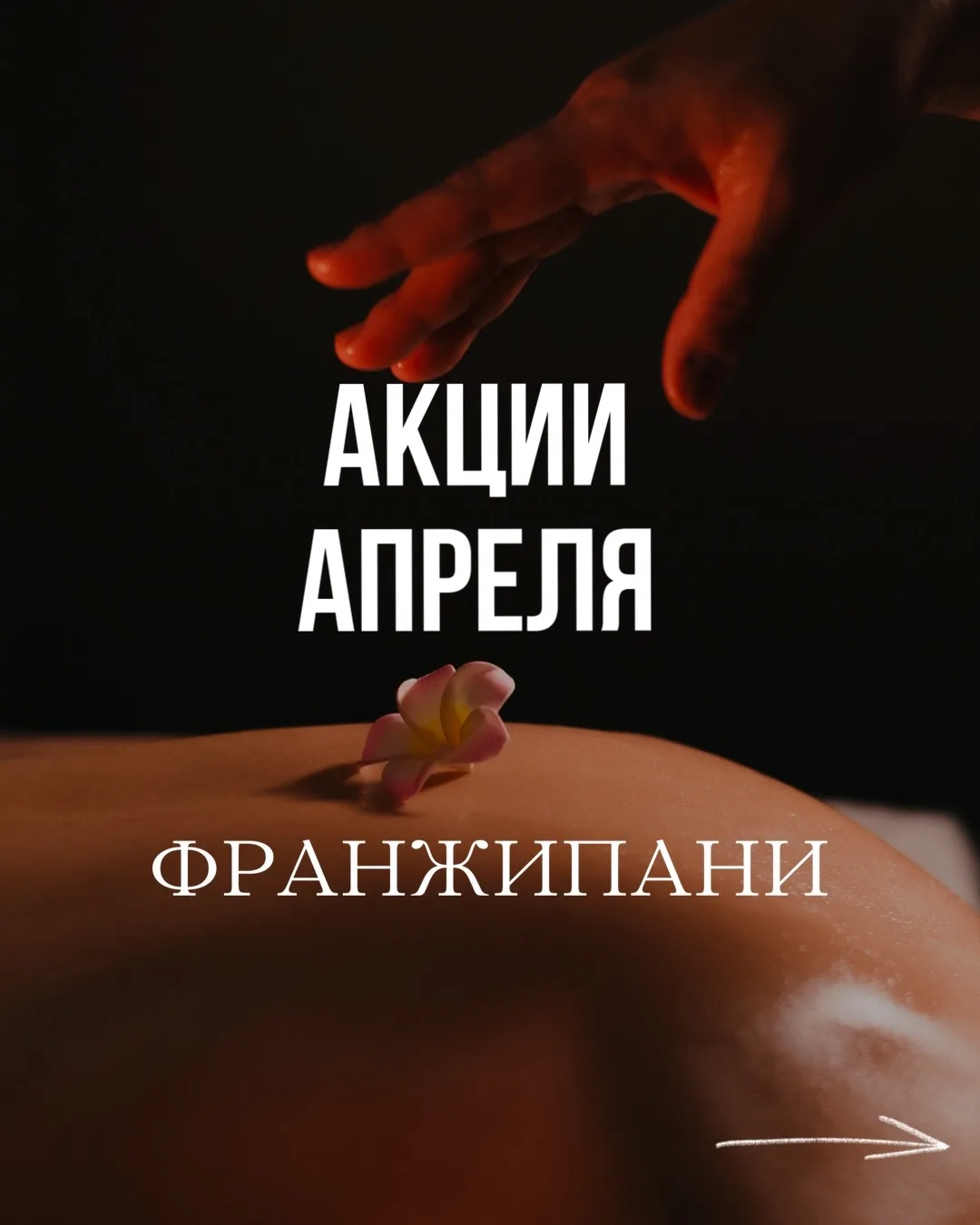 Апрель в Франжипани - месяц приятных цен 🌿