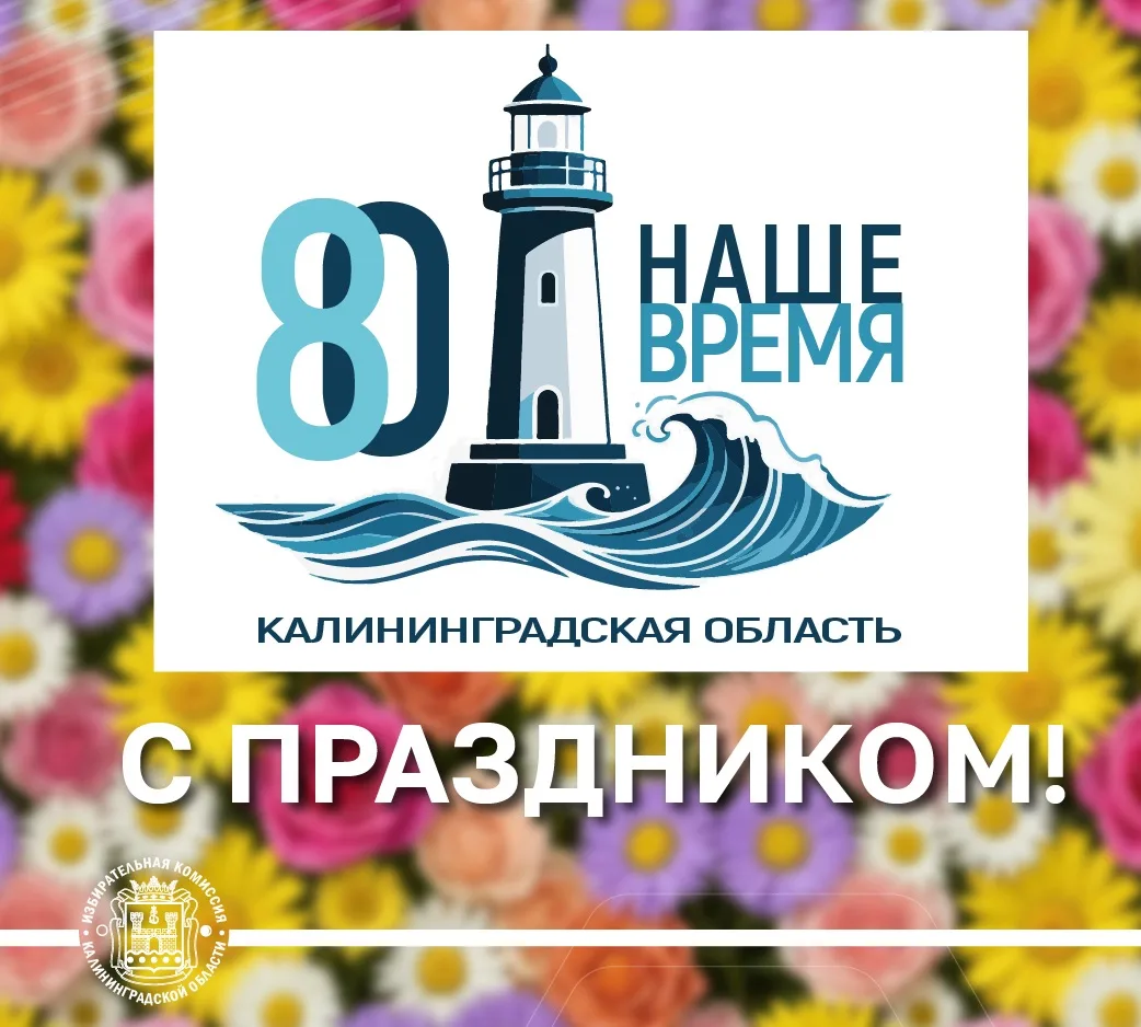 Калининградской области - 80 лет. С праздником!
в 1946 году Кенигсбергская область была переименован