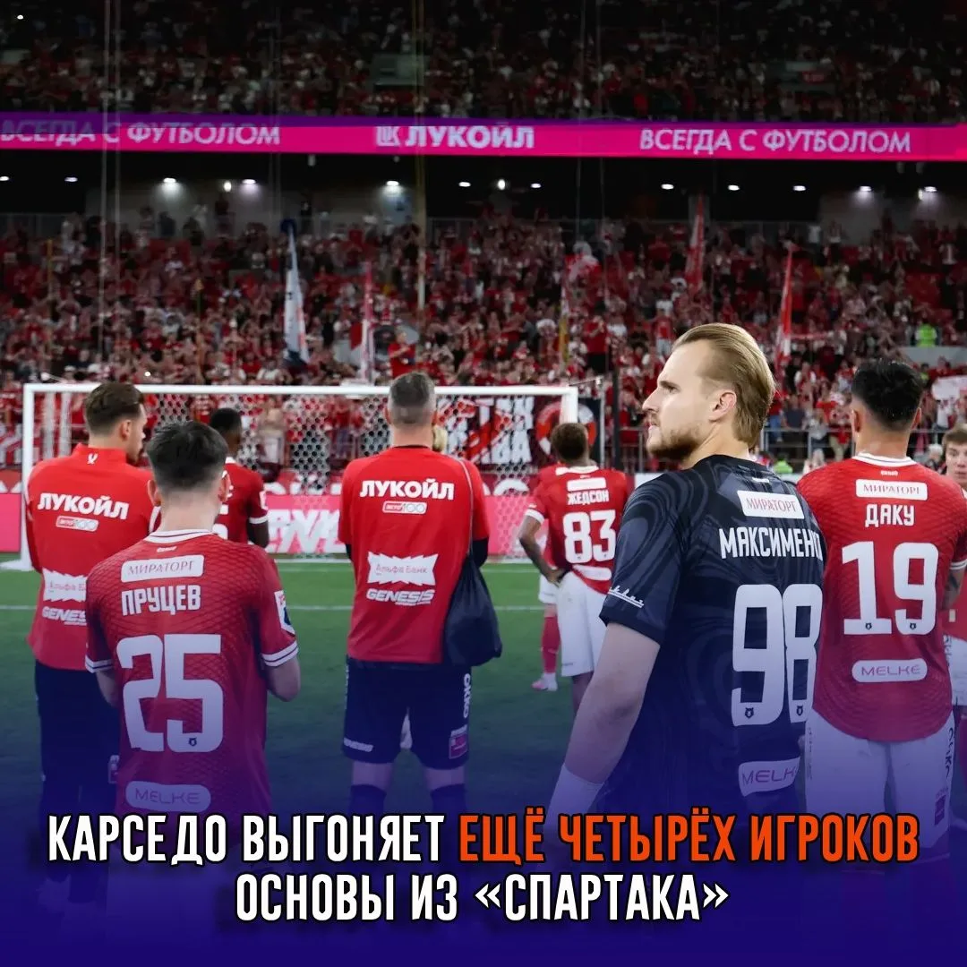 «Спартак» ищет новые клубы для четырёх игроков