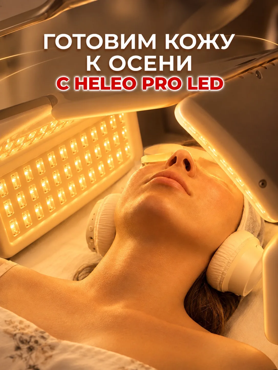 Восстанавливаем кожу после лета с HELEO PRO LED. 💥