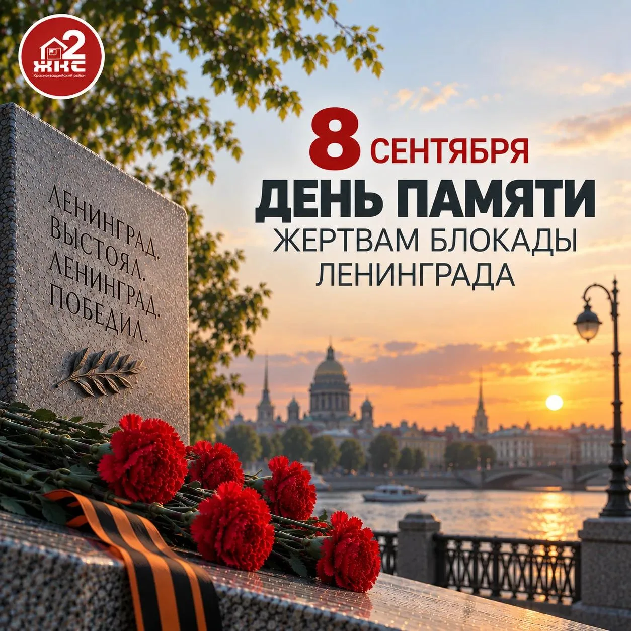 🇷🇺8 сентября — День памяти жертв блокады Ленинграда.