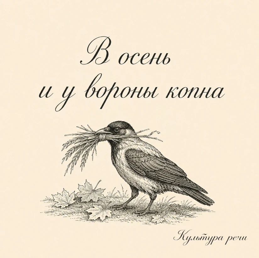 В осень и у вороны копна