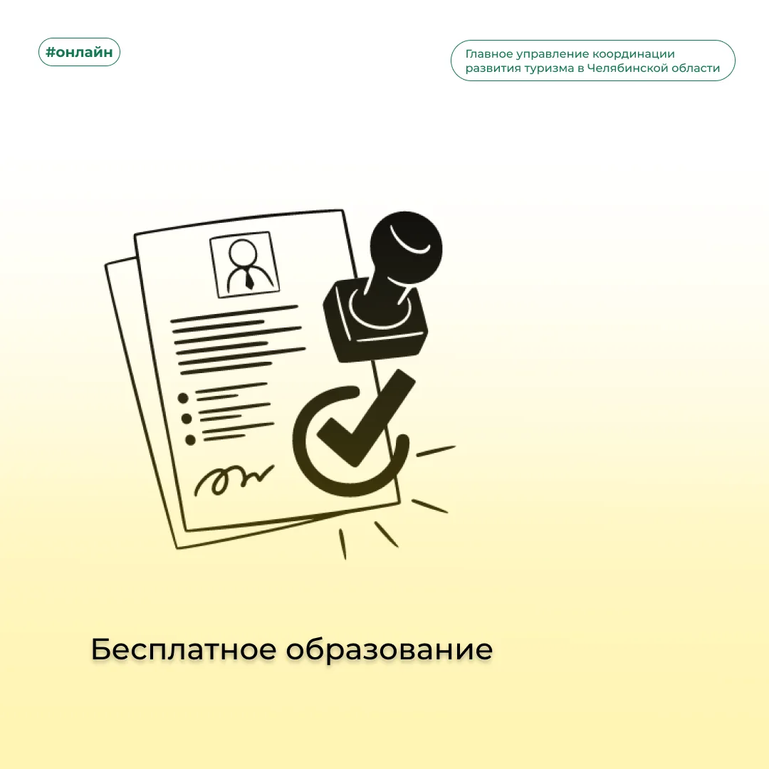 Бесплатное обучение для специалистов туристической отрасли

В рамках национального проекта «Туризм и