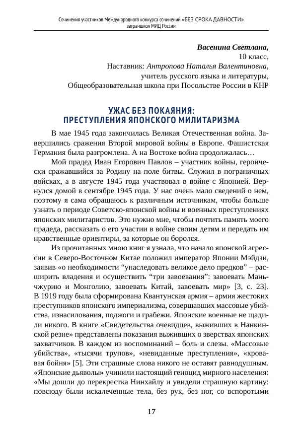 «УЖАС БЕЗ ПОКАЯНИЯ: ПРЕСТУПЛЕНИЯ ЯПОНСКОГО МИЛИТАРИЗМА» - сочинение участника Междунаро...