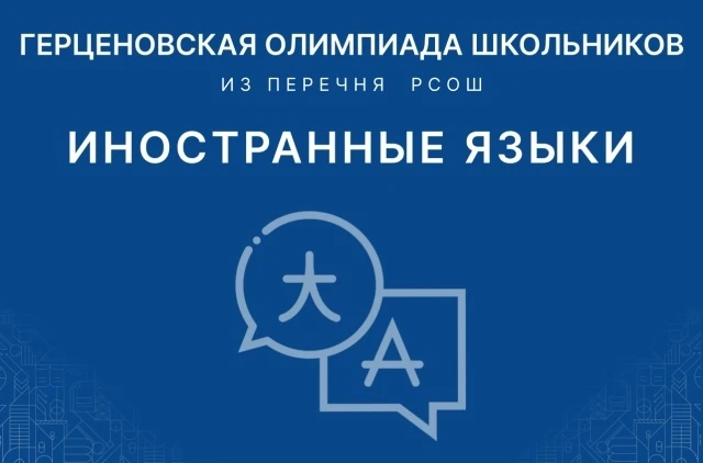Вниманию участников заключительного этапа Герценовской олимпиады школьников по ИНОСТРАННЫМ ЯЗЫКАМ!  