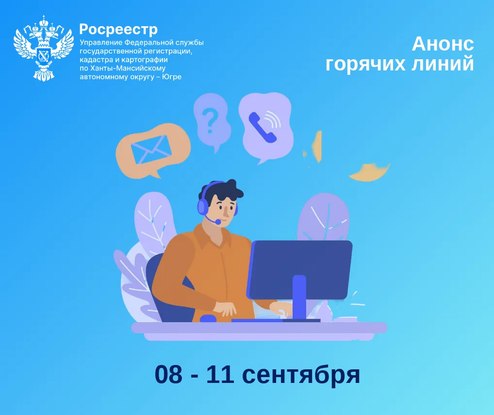 📣 Управление Росреестра по ХМАО — Югре информирует о проведении горячих линий: