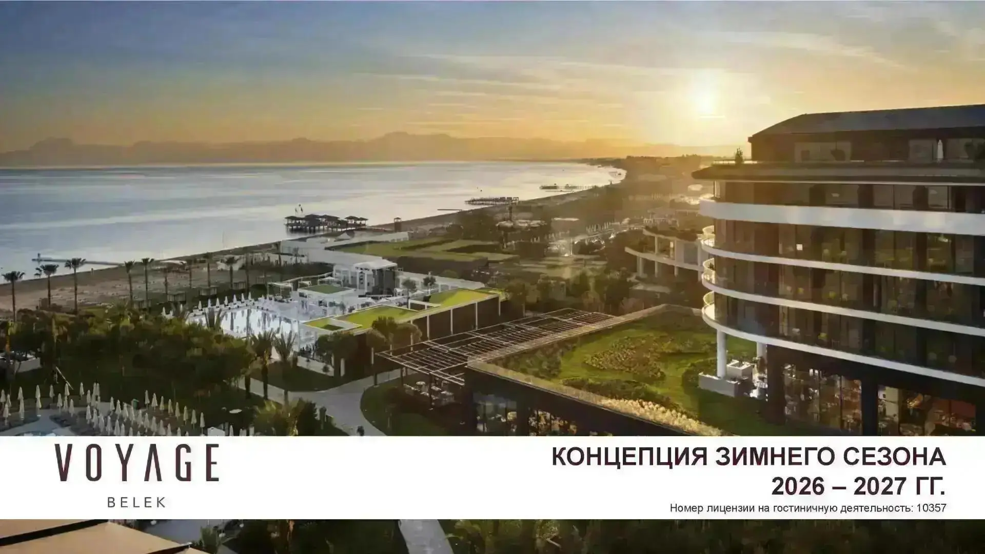 ЗИМНИЕ КОНЦЕПЦИИ ОТЕЛЕЙ ТУРЦИИ 2026-2027 + БОНУСЫ