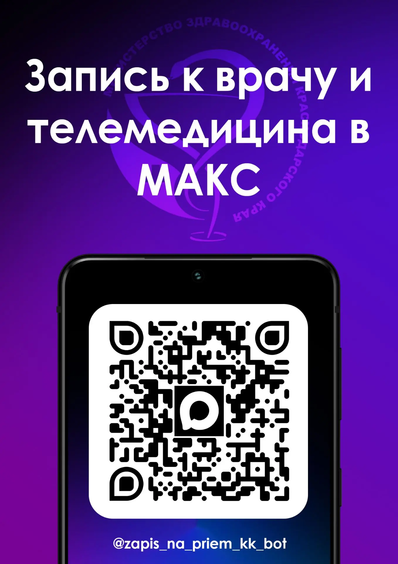 Записаться на приём к врачу удобно через МАХ