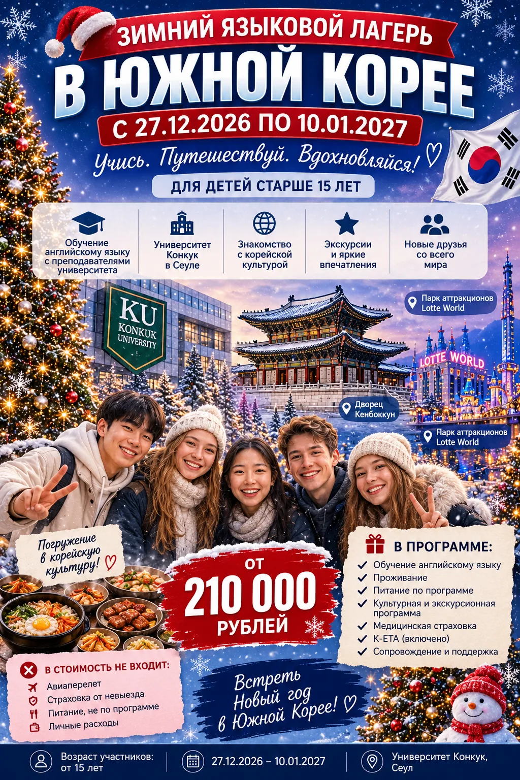 🎄🇰🇷 ЗИМНИЙ ЯЗЫКОВОЙ ЛАГЕРЬ В ЮЖНОЙ КОРЕЕ 🇰🇷❄️