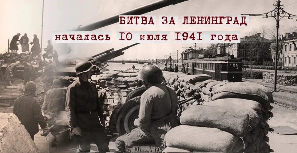85 лет назад началось самое продолжительное сражение Великой Отечественной войны – Ленинградская бит