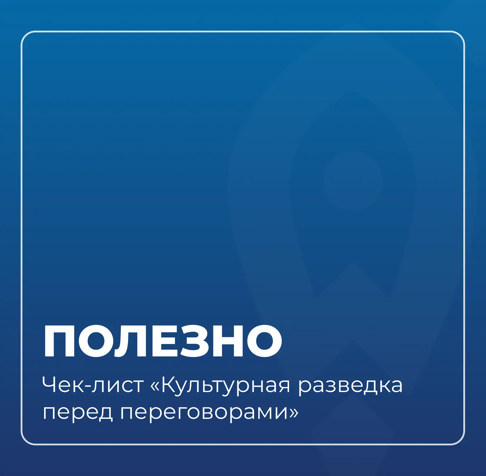 Одна из главных ошибок экспортёра — игнорировать культурный код партнёра