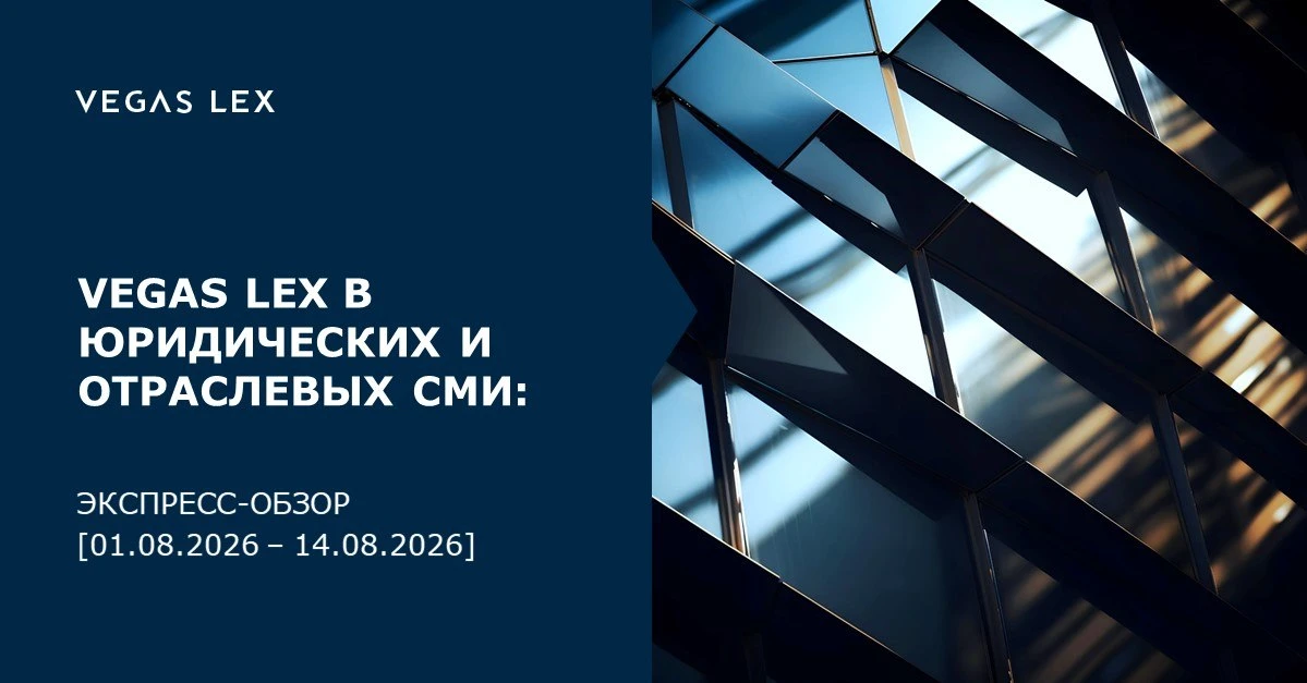 VEGAS LEX в юридических и отраслевых СМИ