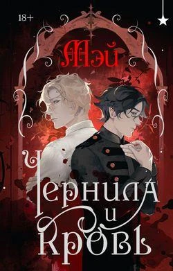 Дорогие друзья! ✨
📖КНИГА НЕДЕЛИ, которую мы рекомендуем прочитать!
📚Мэй. «Чернила и кровь» 18+ — т