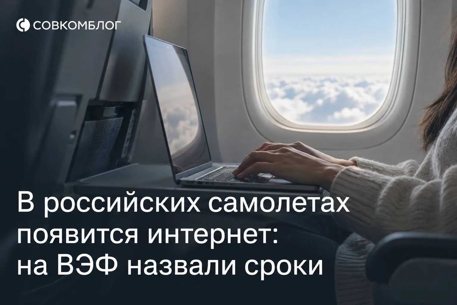 В российских самолетах в ближайшие два года может появиться интернет.
