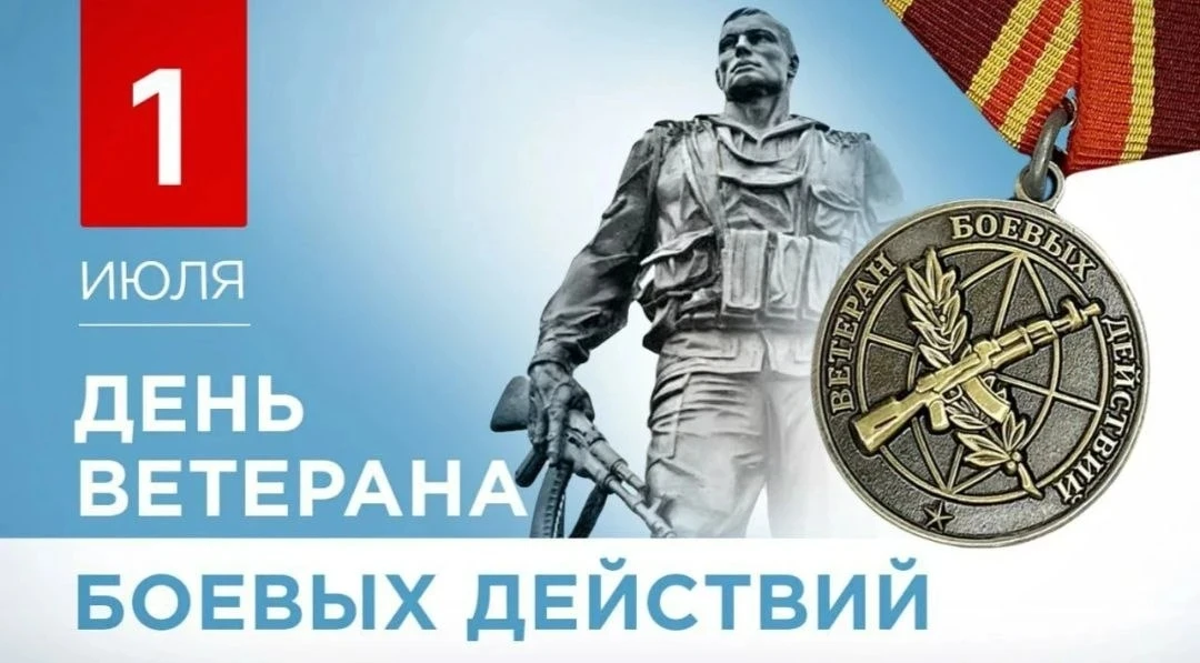 День ветеранов боевых действий - памятная дата, которая объединяет всех, кто принимал участие в воен