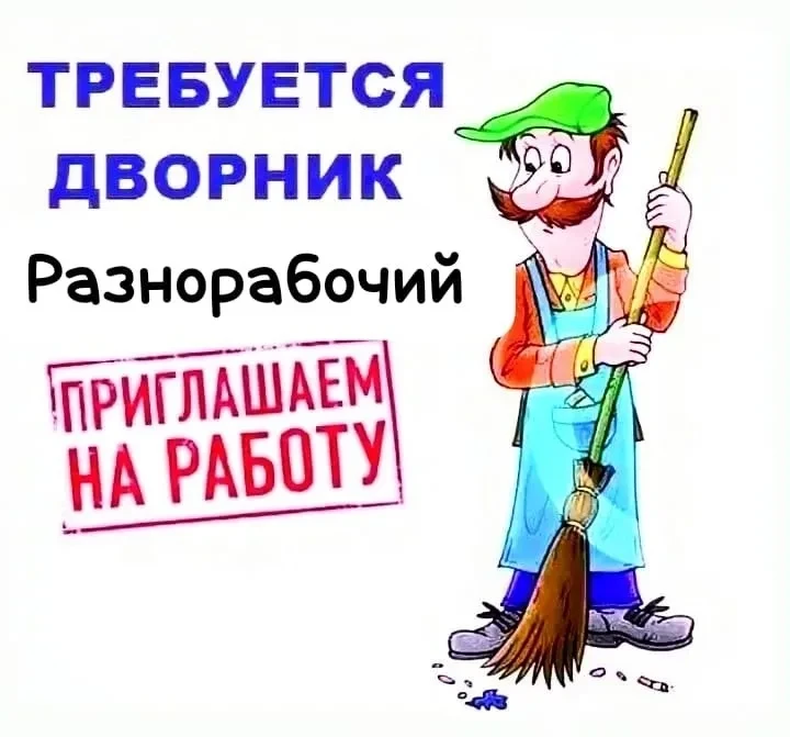Вакансия: дворник (разнорабочий)